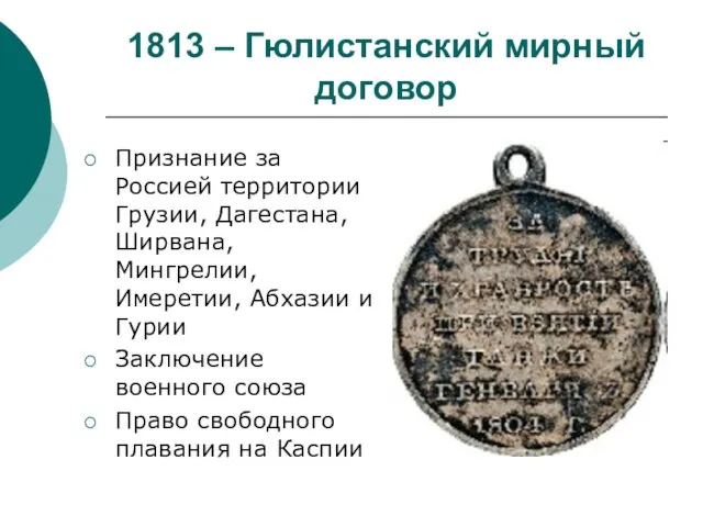 1813 – Гюлистанский мирный договор Признание за Россией территории Грузии, Дагестана, Ширвана,