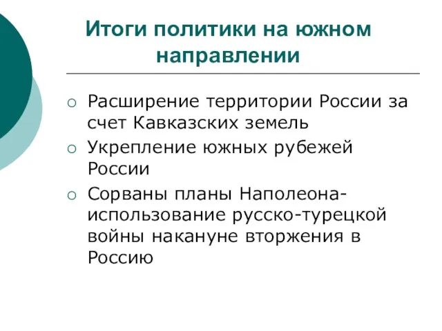 Итоги политики на южном направлении Расширение территории России за счет Кавказских земель