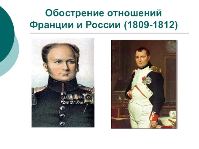 Обострение отношений Франции и России (1809-1812)