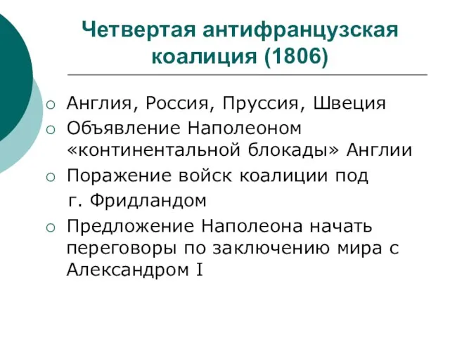 Четвертая антифранцузская коалиция (1806) Англия, Россия, Пруссия, Швеция Объявление Наполеоном «континентальной блокады»