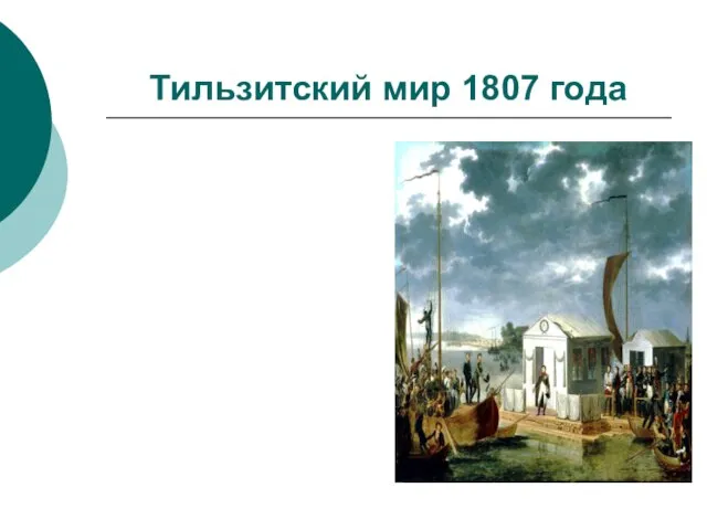 Тильзитский мир 1807 года