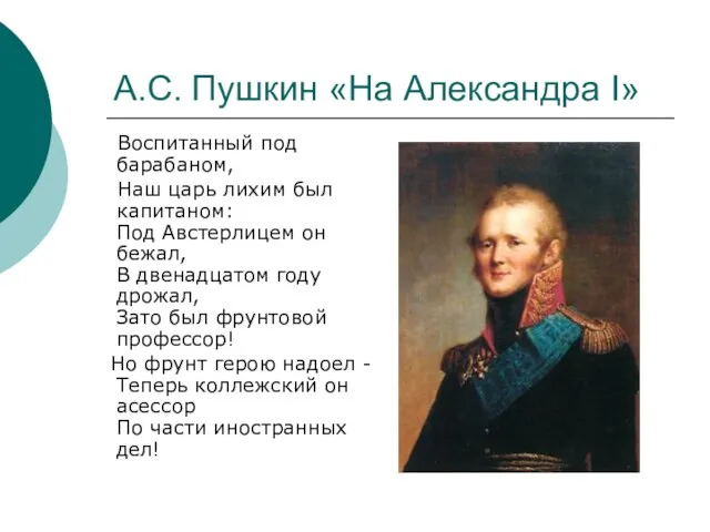 А.С. Пушкин «На Александра I» Воспитанный под барабаном, Наш царь лихим был