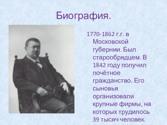 Биография. 1770-1862 г.г. в Московской губернии. Был старообрядцем. В 1842 году получил