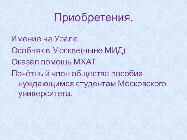 Приобретения. Имение на Урале Особняк в Москве(ныне МИД) Оказал помощь МХАТ Почётный