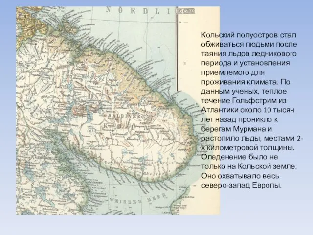 Кольский полуостров стал обживаться людьми после таяния льдов ледникового периода и установления