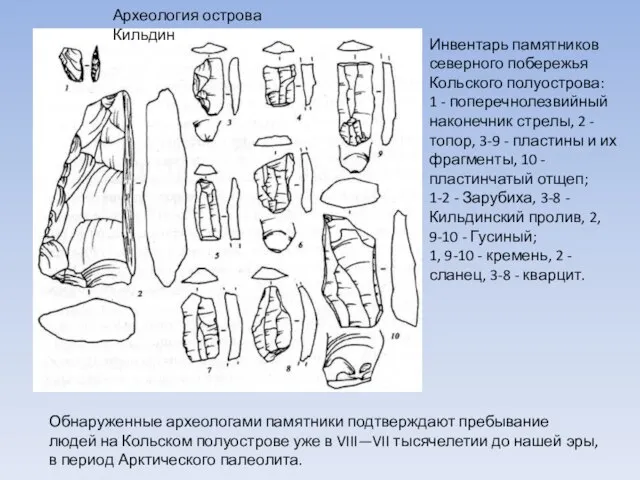 Инвентарь памятников северного побережья Кольского полуострова: 1 - поперечнолезвийный наконечник стрелы, 2