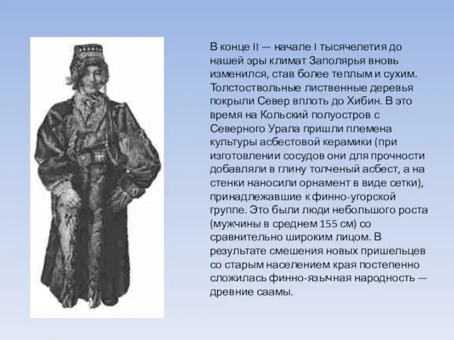 В конце II — начале I тысячелетия до нашей эры климат Заполярья