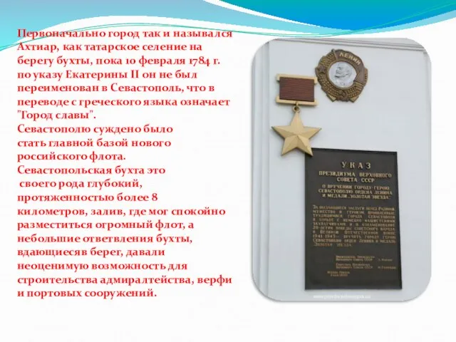 Первоначально город так и назывался Ахтиар, как татарское селение на берегу бухты,