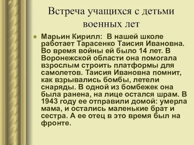 Встреча учащихся с детьми военных лет Марьин Кирилл: В нашей школе работает