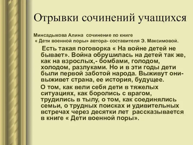 Отрывки сочинений учащихся Минсадыкова Алина сочинение по книге « Дети военной поры»