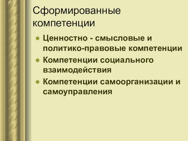 Сформированные компетенции Ценностно - смысловые и политико-правовые компетенции Компетенции социального взаимодействия Компетенции самоорганизации и самоуправления