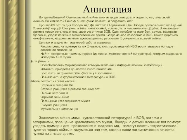 Аннотация Во время Великой Отечественной войны многие люди совершали подвиги, жертвуя своей