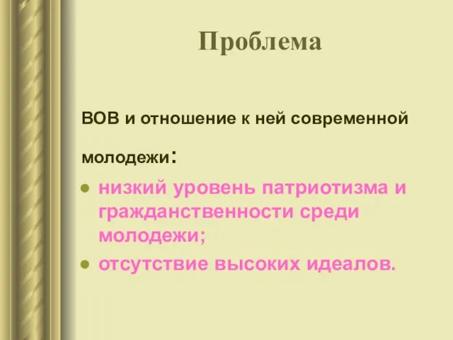 Проблема ВОВ и отношение к ней современной молодежи: низкий уровень патриотизма и