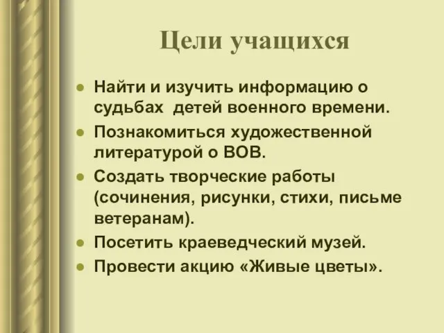 Цели учащихся Найти и изучить информацию о судьбах детей военного времени. Познакомиться