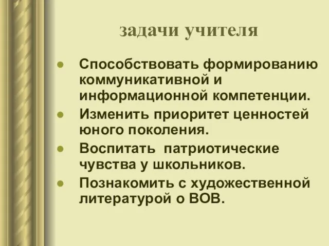 задачи учителя Способствовать формированию коммуникативной и информационной компетенции. Изменить приоритет ценностей юного