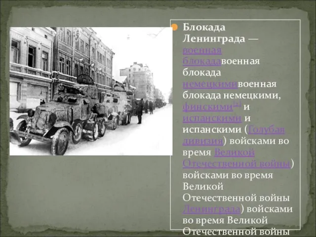 Блокада Ленинграда — военная блокадавоенная блокада немецкимивоенная блокада немецкими, финскими[2] и испанскими