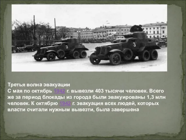 Третья волна эвакуации С мая по октябрь 1942 г. вывезли 403 тысячи