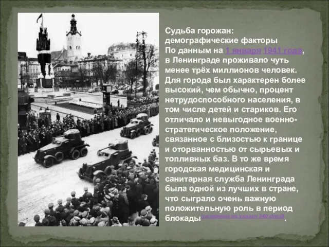 Судьба горожан: демографические факторы По данным на 1 января 1941 года, в