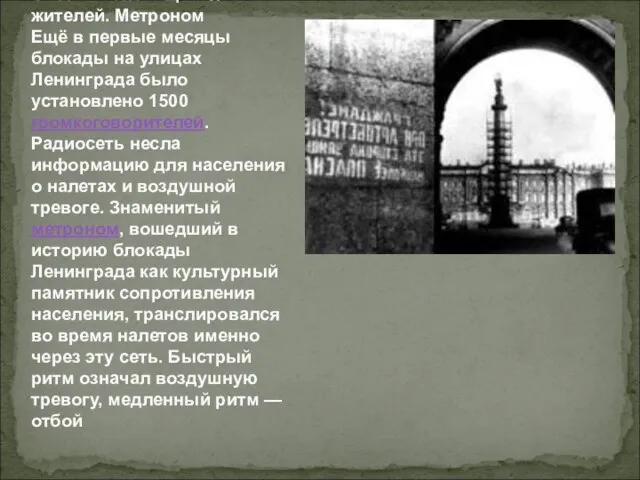 Система оповещения жителей. Метроном Ещё в первые месяцы блокады на улицах Ленинграда