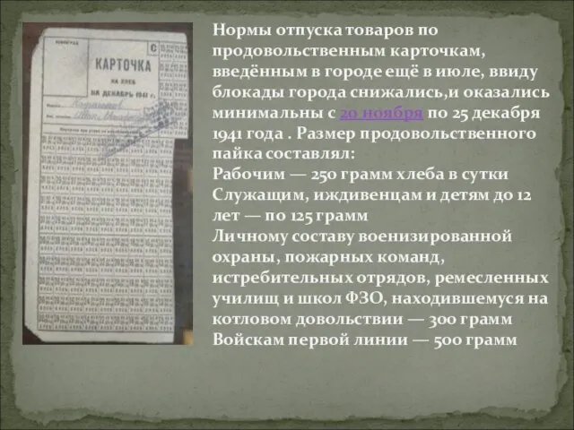 Нормы отпуска товаров по продовольственным карточкам, введённым в городе ещё в июле,