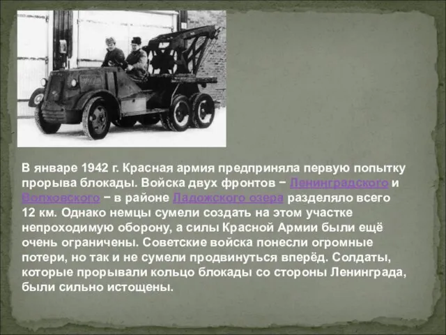 В январе 1942 г. Красная армия предприняла первую попытку прорыва блокады. Войска