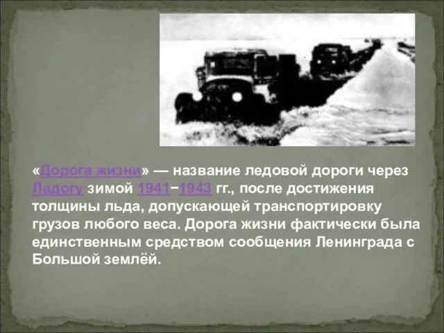 «Дорога жизни» — название ледовой дороги через Ладогу зимой 1941−1943 гг., после