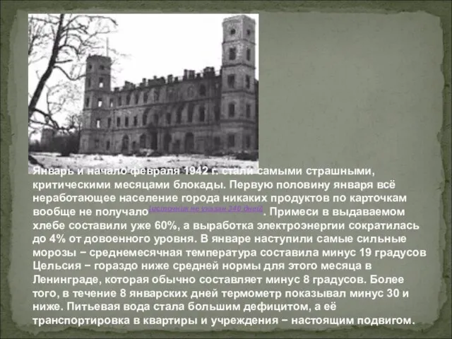 Январь и начало февраля 1942 г. стали самыми страшными, критическими месяцами блокады.