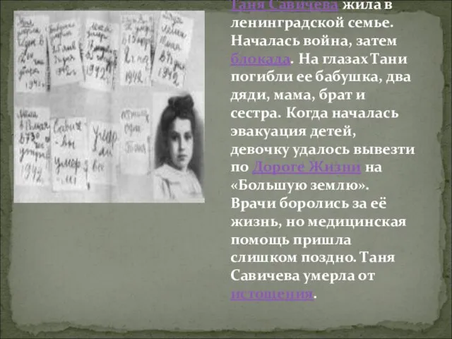 Таня Савичева жила в ленинградской семье. Началась война, затем блокада. На глазах