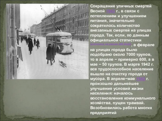 Сокращение уличных смертей Весной 1942 г., в связи с потеплением и улучшением