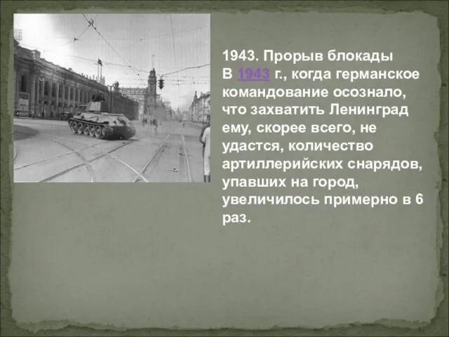 1943. Прорыв блокады В 1943 г., когда германское командование осознало, что захватить