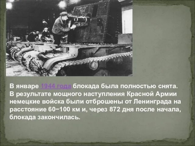 В январе 1944 года блокада была полностью снята. В результате мощного наступления