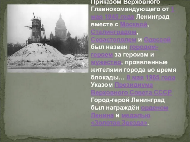 Звание города-героя Приказом Верховного Главнокомандующего от 1 мая 1945 года Ленинград вместе