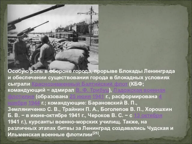 Особую роль в обороне города, прорыве Блокады Ленинграда и обеспечении существования города