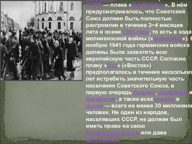 Захват Ленинграда был составной частью разработанного нацистской Германией плана войны против СССР