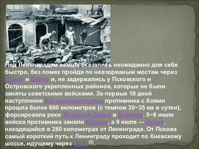 Под Ленинградом немцы оказались неожиданно для себя быстро, без помех пройдя по