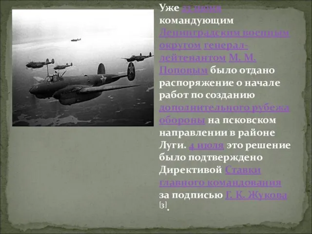 Уже 23 июня командующим Ленинградским военным округом генерал-лейтенантом М. М. Поповым было