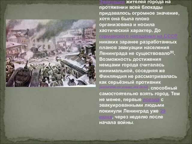 Эвакуации жителей города на протяжении всей блокады придавалось огромное значение, хотя она