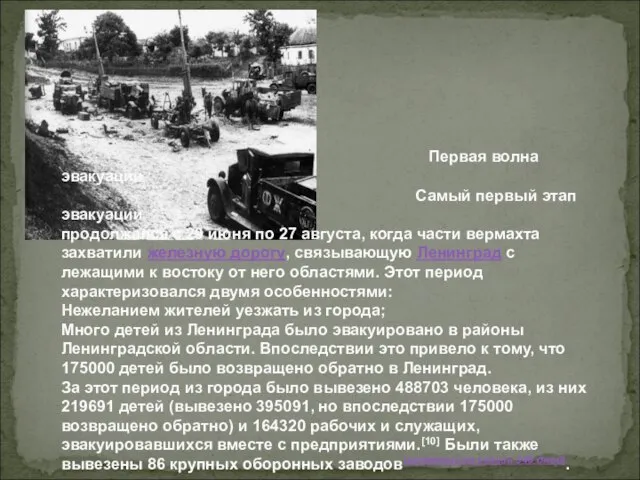 Первая волна эвакуации Самый первый этап эвакуации продолжался с 29 июня по