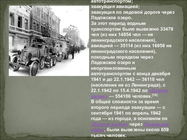 Вторая волна эвакуации: эвакуация через Ладожское озеро водным транспортом до Новой Ладоги,