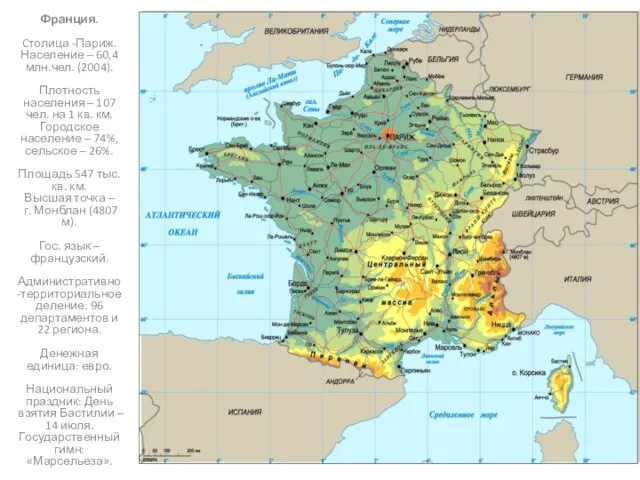Франция. Cтолица -Париж. Население – 60,4 млн.чел. (2004). Плотность населения – 107