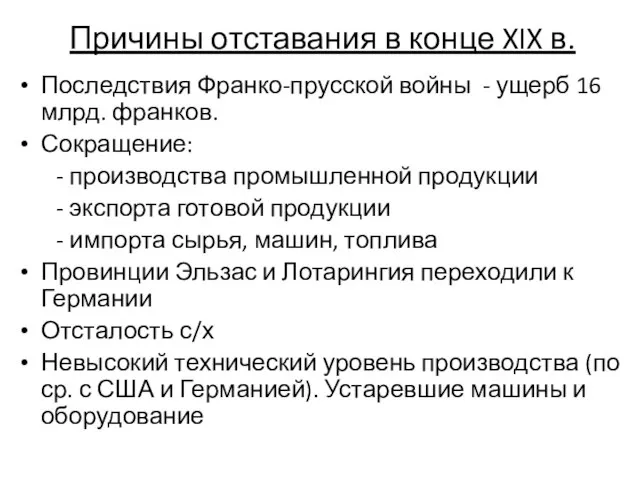 Причины отставания в конце XIX в. Последствия Франко-прусской войны - ущерб 16