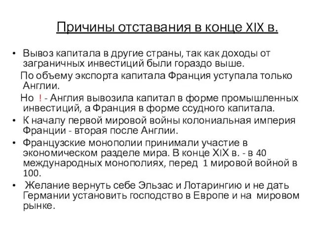 Причины отставания в конце XIX в. Вывоз капитала в другие страны, так