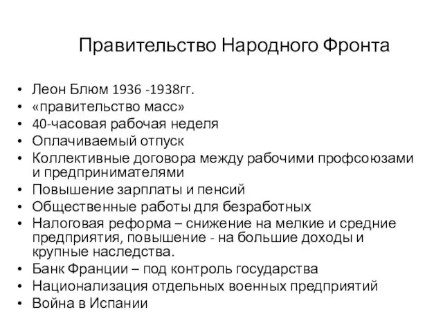 Правительство Народного Фронта Леон Блюм 1936 -1938гг. «правительство масс» 40-часовая рабочая неделя