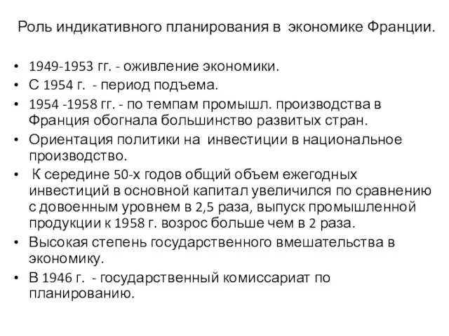 Роль индикативного планирования в экономике Франции. 1949-1953 гг. - оживление экономики. С