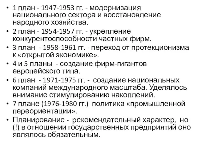 1 план - 1947-1953 гг. - модернизация национального сектора и восстановление народного