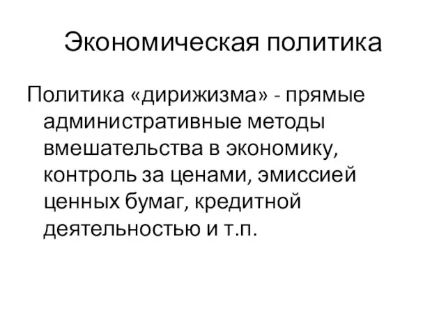 Экономическая политика Политика «дирижизма» - прямые административные методы вмешательства в экономику, контроль