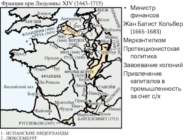 Министр финансов Жан Батист Кольбер (1665-1683) Меркантилизм Протекционистская политика Завоевание колоний Привлечение