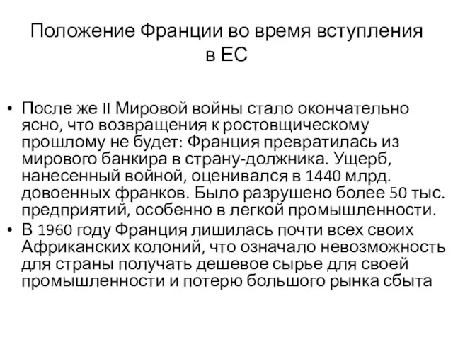 Положение Франции во время вступления в ЕС После же II Мировой войны