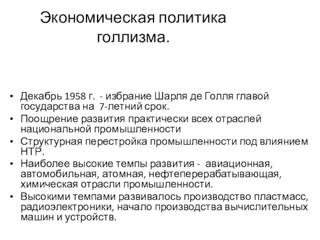 Экономическая политика голлизма. Декабрь 1958 г. - избрание Шарля де Голля главой