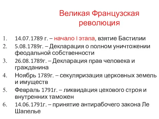 Великая Французская революция 14.07.1789 г. – начало I этапа, взятие Бастилии 5.08.1789г.